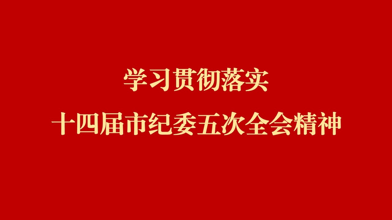 學全會 話落實 | 西安工業(yè)投資集團：縱深推進黨風廉政建設(shè)和反腐敗斗爭 為譜寫國有企業(yè)高質(zhì)量發(fā)展提供堅強保障