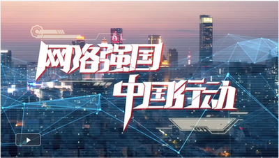 【新思想引領新征程】加快網(wǎng)絡強國建設 共創(chuàng)美好數(shù)字未來