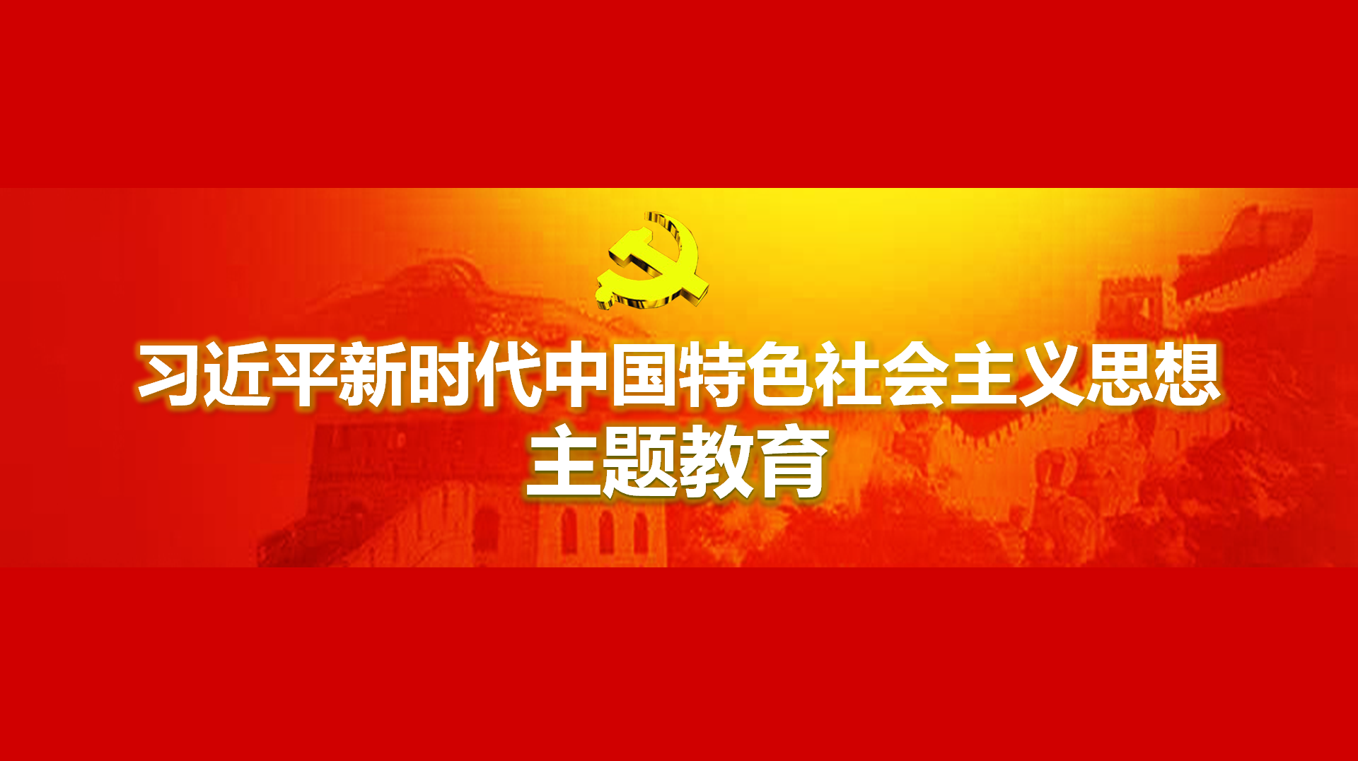 努力在以學(xué)鑄魂、以學(xué)增智、以學(xué)正風(fēng)、以學(xué)促干方面取得實(shí)實(shí)在在的成效