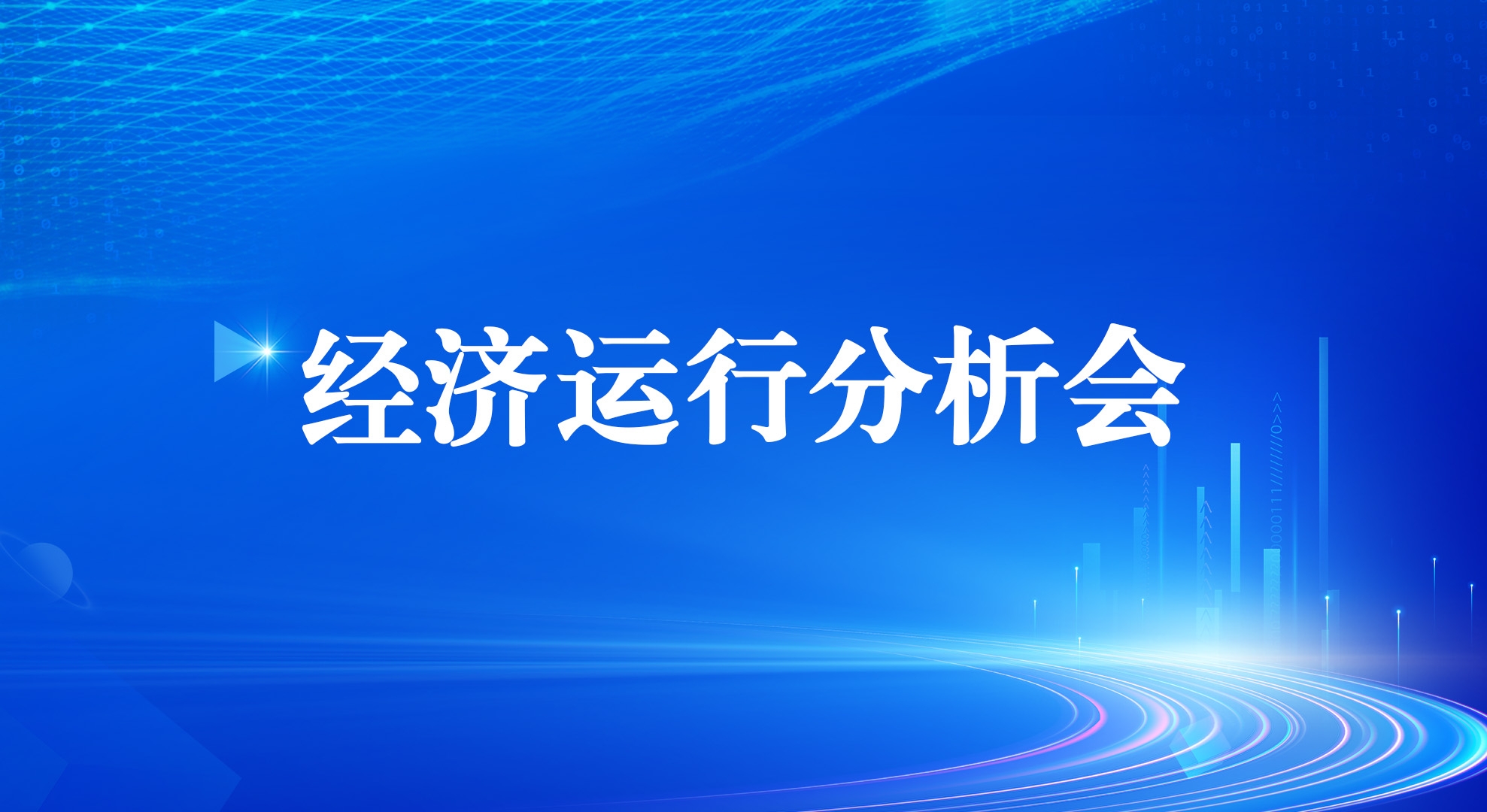 工投集團召開2025年一季度經濟運行分析會