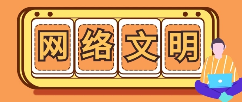 習近平致信祝賀首屆中國網(wǎng)絡文明大會召開強調(diào) 廣泛匯聚向上向善力量 共建網(wǎng)上美好精神家園