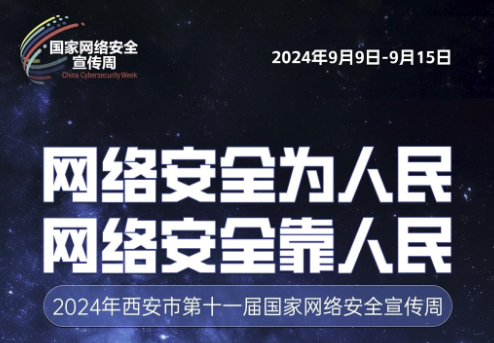 2024年西安市第十一屆國家網(wǎng)絡安全宣傳周