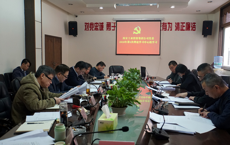 集團公司黨委進 2018年第1次中心組集體學(xué)習
