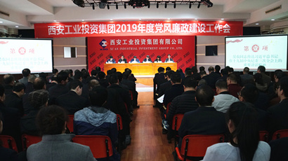集團召開2019年度黨風廉政建設(shè)工作會