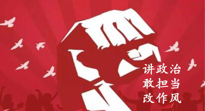 【簡報(bào)】“講政治、敢擔(dān)當(dāng)、改作風(fēng)”專題教育簡報(bào) （第七期）
