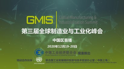 中國區(qū)首播！第三屆全球制造業(yè)與工業(yè)化峰會重磅推出！