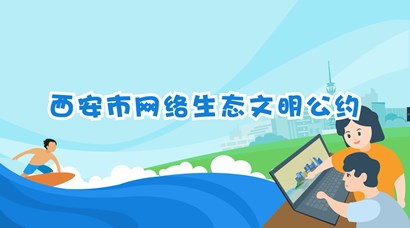 正式發(fā)布！《西安市網(wǎng)絡(luò)生態(tài)文明公約》來了！